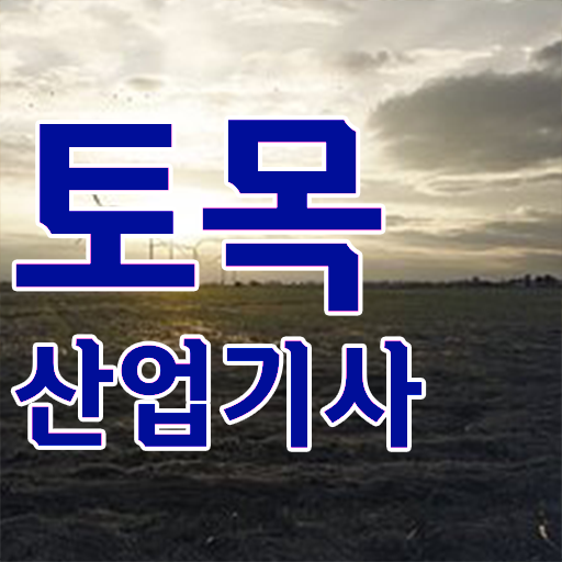  토목산업기사 응시자격 시험과목