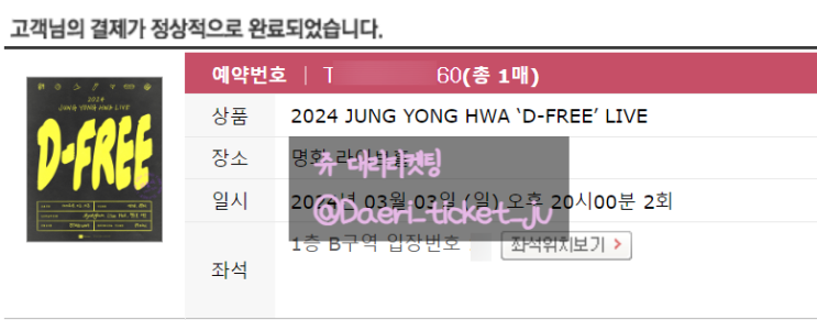 #4410~4412 JUNG YONG HWA D-FREE LIVE 정용화 대리티켓팅 3매 성공 [쥬 대리티켓팅]