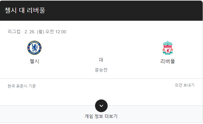 잉글랜드 리그컵 카라바오컵 <b>첼시</b> <b>리버풀</b> 결승전 <b>우승</b>은?