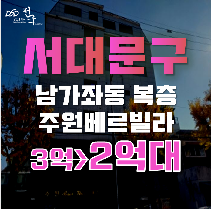 서대문구경매 남가좌동 주원베르빌 빌라 복층 2억대 급매 서대문구경매 남가좌동 주원베르빌 빌라 복층 2억대 급매