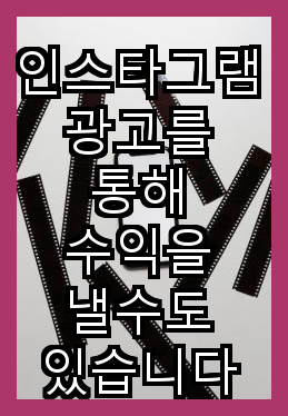  인스타그램 광고를 통해 수익을 낼수도 있습니다