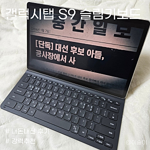 갤럭시탭 s9+ 슬림키보드 북커버 케이스 후기