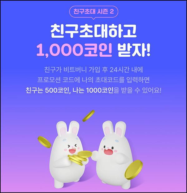 비트버니 추천인 이벤트(포인트 3,500p~)전원