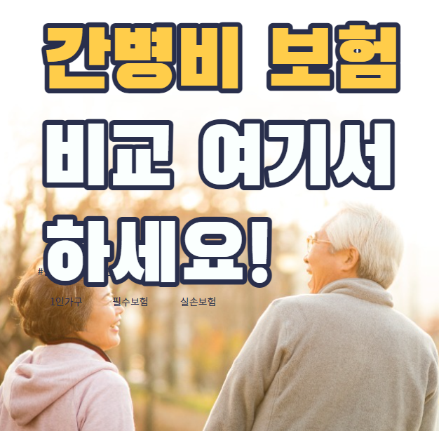  간병비 보험 추천 저렴하게 가입하는 방법 문의폭주 특별한설계노하우 공유드립니다