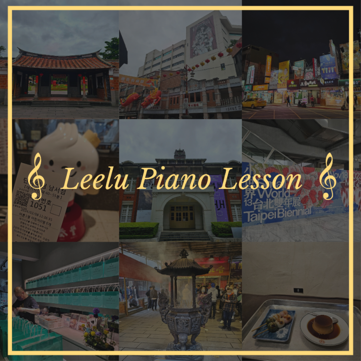   대구피아노레슨 | Alone in Taiwan : 02 라뜰리에루터스, 딘타이펑, 디화제, 스린야시장 | Leelu Piano Lesson 