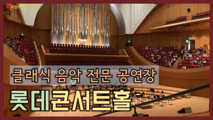 롯데<b>콘서트홀</b> (빈야드식... 정면 중앙에 <b>파이프오르간 설치</b>)