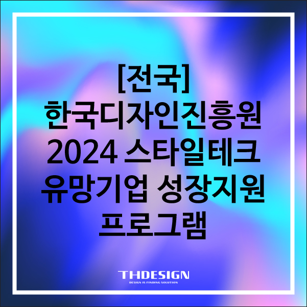  [전국]한국디자인진흥원 2024스타일테크 유망기업 성장지원
