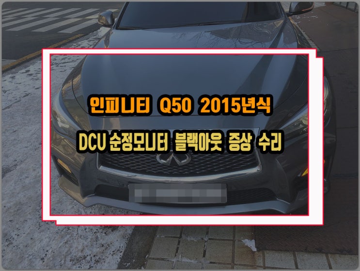  인피니티 Q50 2015년식 DCU 인터치 순정모니터 후방카메라는 되지만 모니터 블랙아웃 수리
