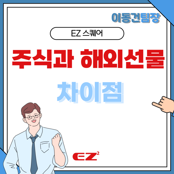  (재테크) 주식과 해외선물거래 차이점 다양한 특징 비교 이지스퀘어