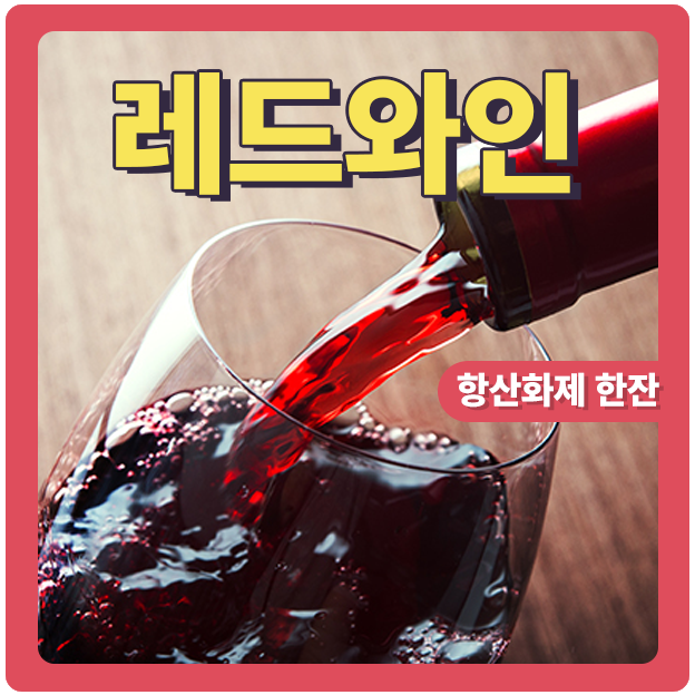  레드와인의 효능과 건강한 섭취