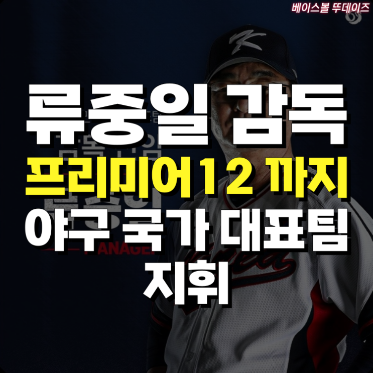 류중일 <b>감독</b>, 프리미어12 까지 야구 국가 <b>대표팀</b> 지휘!