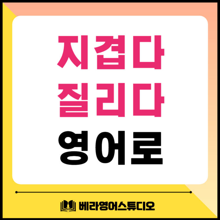 지겹다 질리다 영어로 be fed up with 지겹다 질리다 영어로 be fed up with