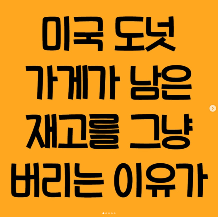  미국 도넛 가게가 남은 재고를 그냥 버리는 이유