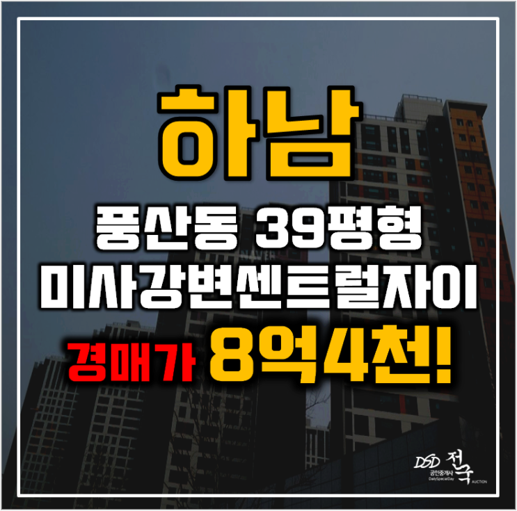 하남아파트경매 풍산동 미사강변센트럴자이 39평형 8억대 급매