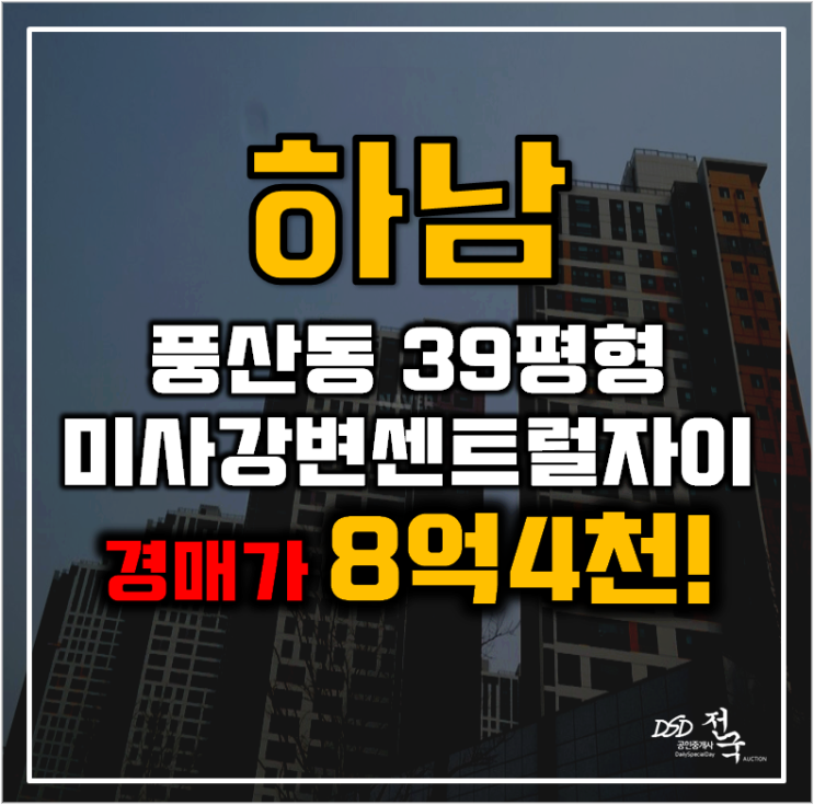 하남아파트경매 풍산동 미사강변센트럴자이 39평형 8억대 급매 하남아파트경매 풍산동 미사강변센트럴자이 39평형 8억대 급매
