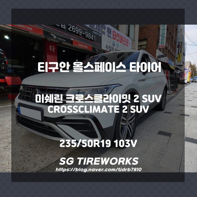 미쉐린 크로스클라이밋2, 티구안 올스페이스 타이어로 제격. 235 50 19
