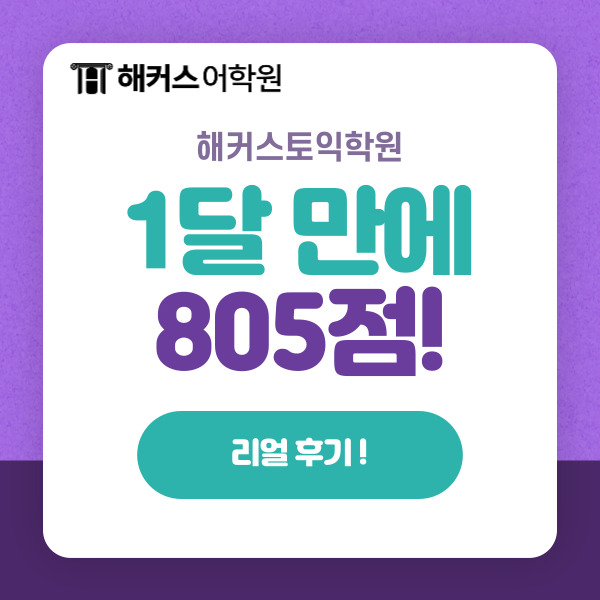  토익학원 1달 만에 805점 받은 종로토익 LC 공부법 리얼 후기!