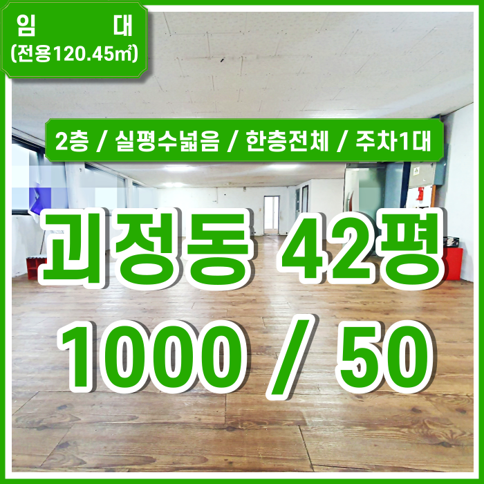  [임대] 부산 사하구 괴정동사무실 실평수 넓고 주차가능한 저렴한 괴정사무실 2층 매물 한층전체 관리비X