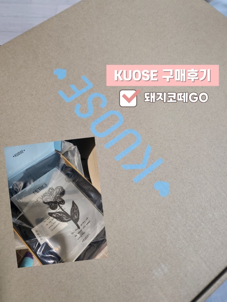  돼지코떼GO_KUOSE구매후기_쿠오세내돈내산후기