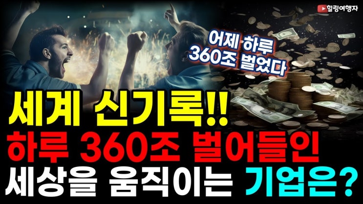 하루에 360조! 세계 역사를 다시 쓴 기업은? AI 붐 앞으로 어디까지 갈까? 하루에 360조! 세계 역사를 다시 쓴 기업은? AI 붐 앞으로 어디까지 갈까?