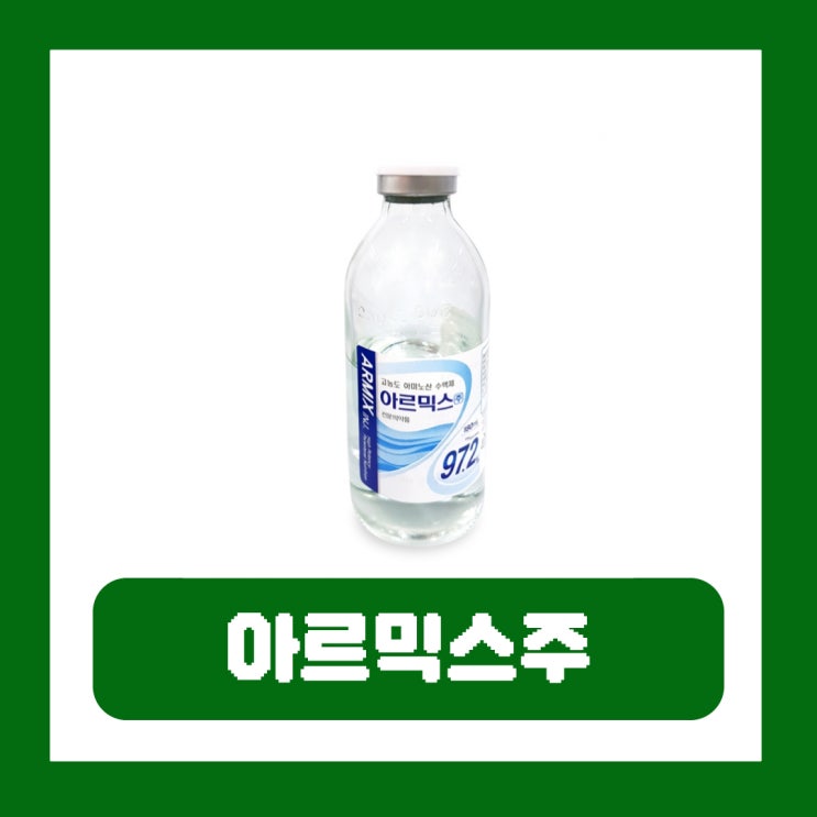 아르믹스주 실비 가격 아미노산 수액 효능 부작용