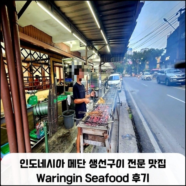  인도네시아 메단 생선구이 전문 맛집 Waringin Seafood 후기