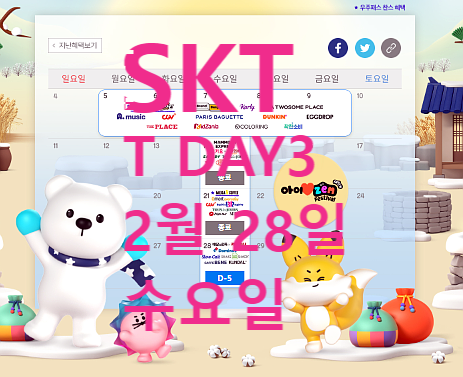 SKT T DAY3 혜택 - 2024년 2월28일 수요일(T멤버십,에이닷,매직바코드)