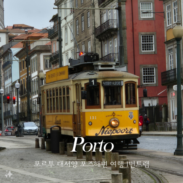  포르투갈 포르투 1번트램 시간표, 탑승위치, 가격, 티켓구매방법, 소요시간 대서양 포즈해변 (Foz) 바닷가 여행