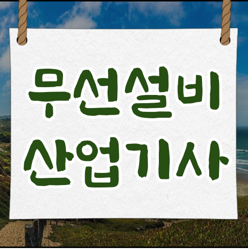  무선설비산업기사 자격 자격요건 기간단축!