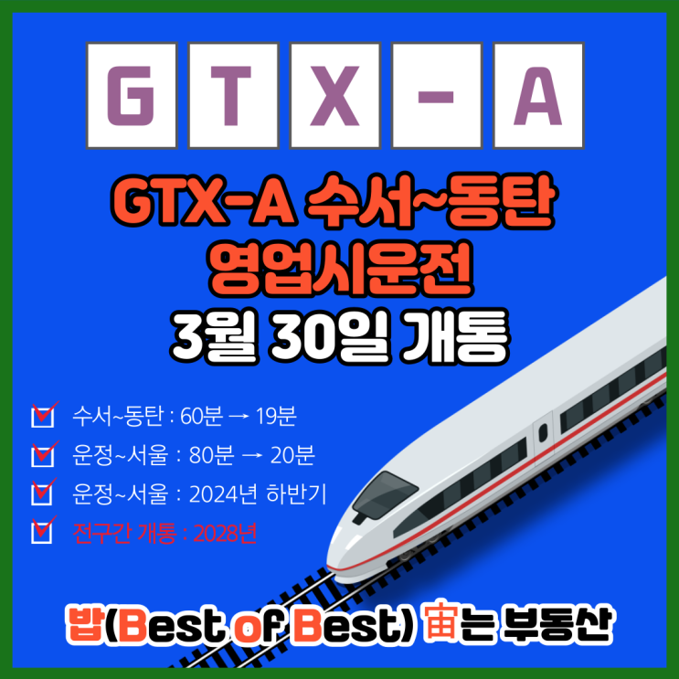  수도권 광역급행철도 GTX-A 수서에서 동탄 3월 30일 개통일 앞두고 영업시운전 착수 노선도