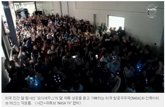 세계최초, 미국 민간 달 <b>탐사선</b> 오디세우스 <b>착륙 성공</b>