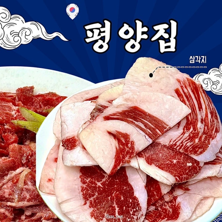  삼각지노포맛집 평양집 메뉴추천 가격