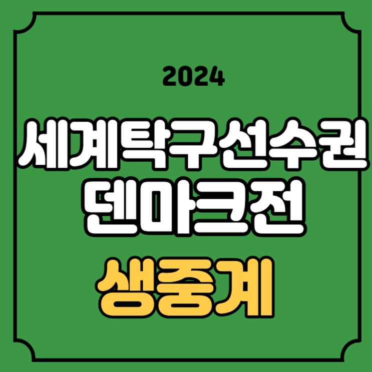 세계<b>탁구</b>선수권 <b>8강</b> <b>탁구</b> 중계 한국 덴마크 남자 <b>단체전</b> ITTF... 
