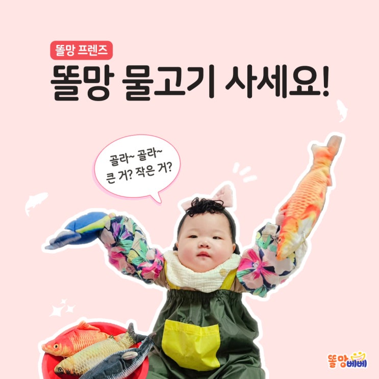  [똘망베베 후기] 똘망 물고기 사세요!