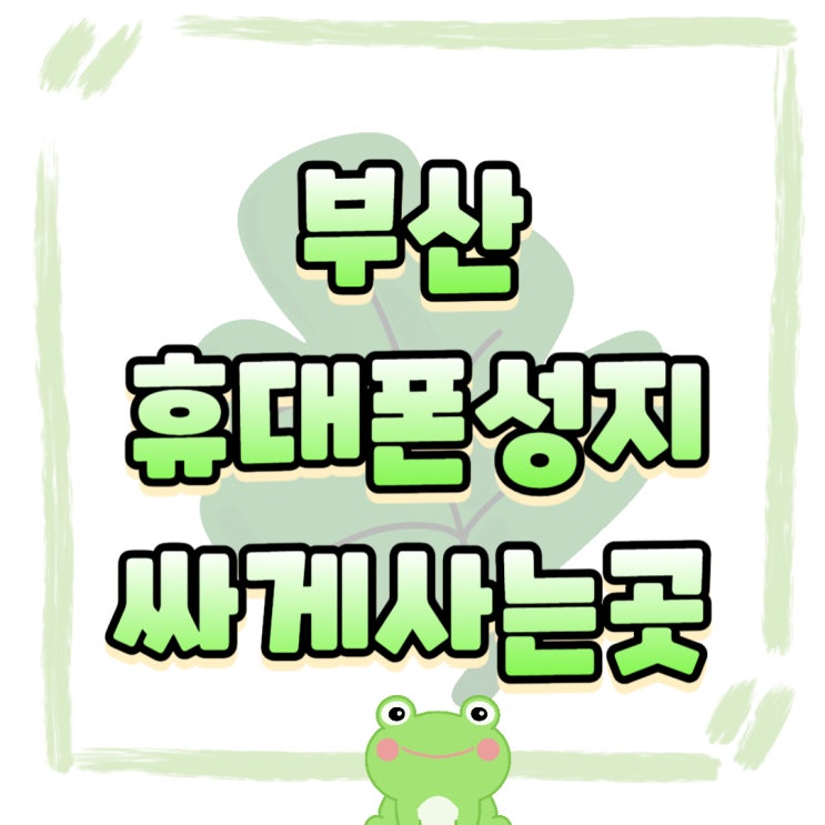 부산 휴대폰 성지 카페 핸드폰 시세표 싸게사는곳 부산 휴대폰 성지 카페 핸드폰 시세표 싸게사는곳