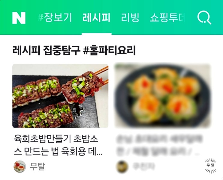 토치로 불 맛 낸 육회초밥 레시피 네이버 홈 레시피 판 메인노출 24번째