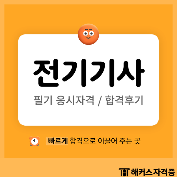  전기기사 필기 응시자격요건 합격후기 확인