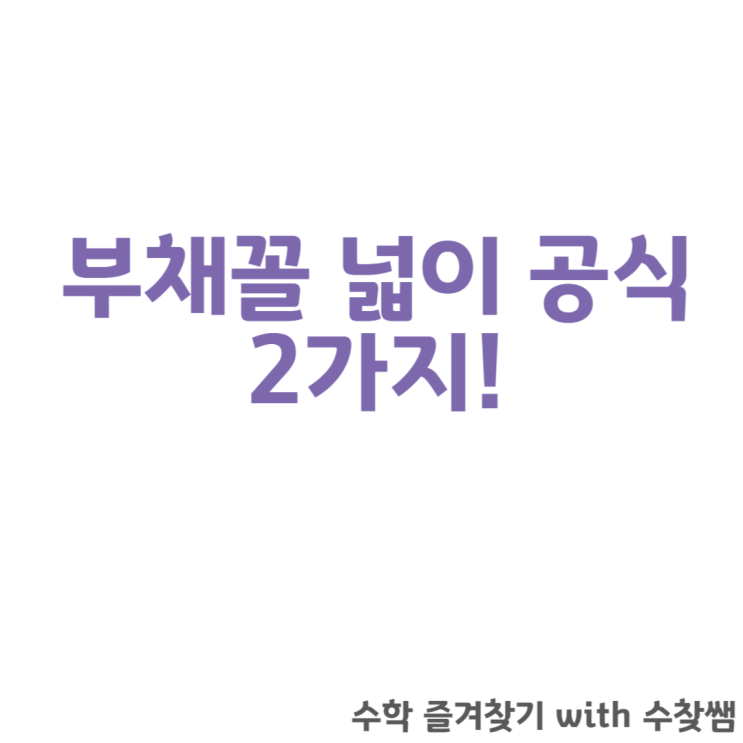  부채꼴 넓이 공식 2가지 및 문제풀이