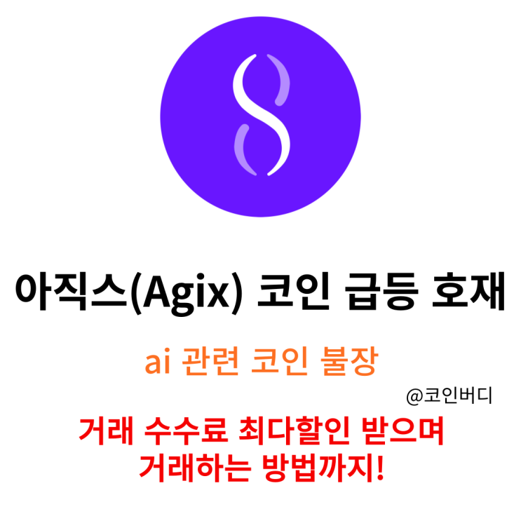  업비트 미상장 Agix 코인 아직스 코인 거래소 추천 사는 법 꿀팁