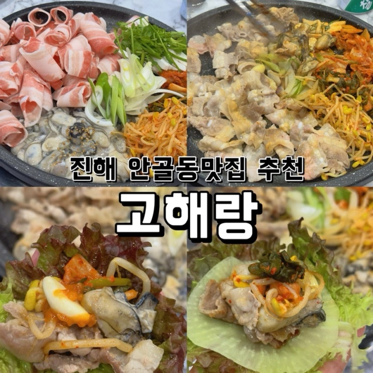  [경남 창원] 진해 안골동맛집 추천 고해랑