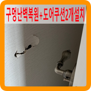 구멍난벽복원도어쿠션2곳설치