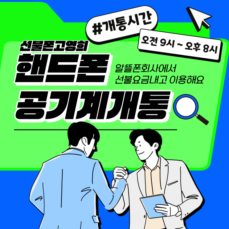  핸드폰공기계개통 알뜰폰회사에서 선불요금내고 이용해요
