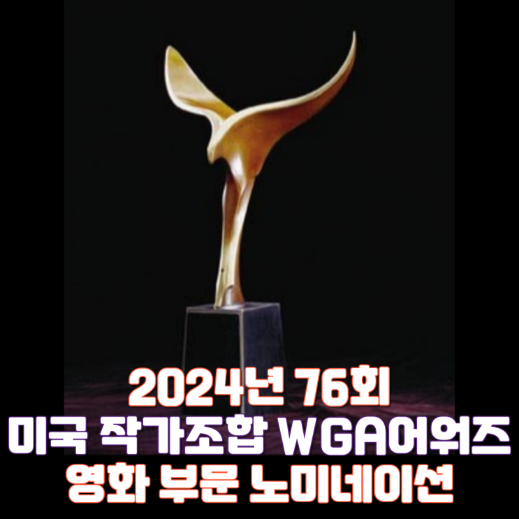  2024년 76회 미국 작가조합 WGA 어워즈 노미네이션