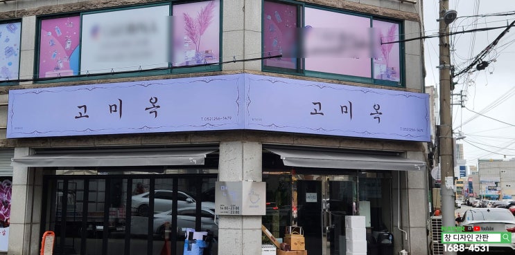  최소비용으로 최대 효과 간판 교체 울산 남구 식당 간판 천갈이