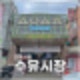 수유시장_맛집 전통시장투어 먹거리 주차장 후기