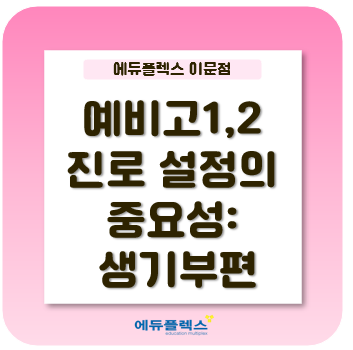  예비고1,2 개학 전 진로 설정의 중요성