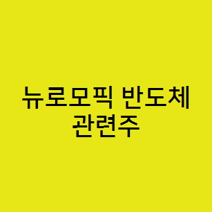  뉴로모픽 반도체 관련주. 엔씨앤 에이직랜드 자람테크놀로지