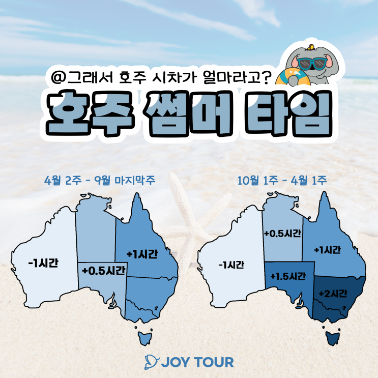  호주 시차 & 썸머타임 총정리 | 시드니/멜버른 시차