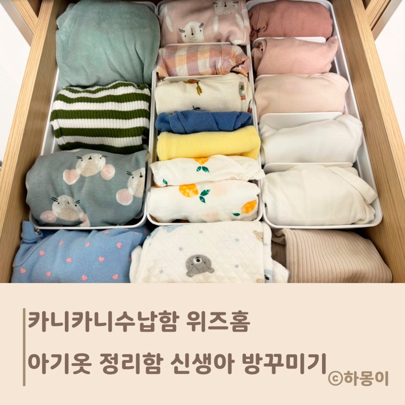 카니카니수납함 위즈홈 아기옷 정리함 으로 신생아 방꾸미기