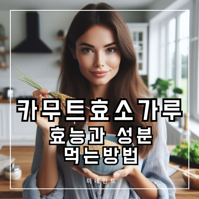 카무트효소 가루 효능 카뮤트효소 성분 먹는 법